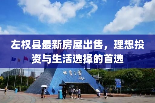 左權(quán)縣最新房屋出售，理想投資與生活選擇的首選