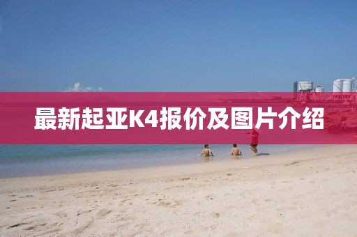 最新起亞K4報價及圖片介紹
