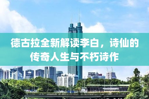 德古拉全新解讀李白，詩仙的傳奇人生與不朽詩作