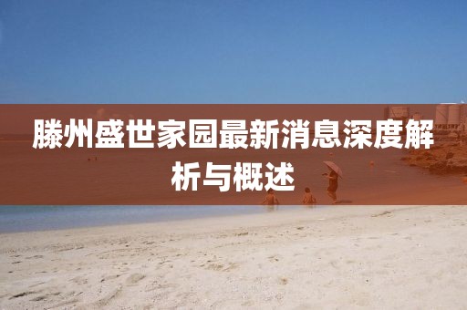 滕州盛世家園最新消息深度解析與概述