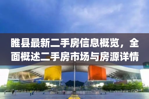 睢縣最新二手房信息概覽，全面概述二手房市場(chǎng)與房源詳情