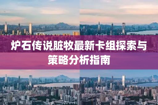 爐石傳說臟牧最新卡組探索與策略分析指南