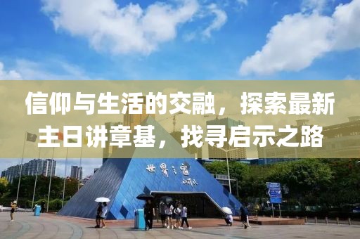 信仰與生活的交融，探索最新主日講章基，找尋啟示之路