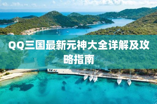QQ三國(guó)最新元神大全詳解及攻略指南