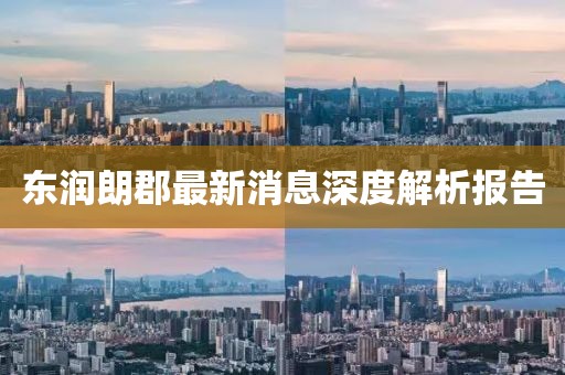東潤朗郡最新消息深度解析報告