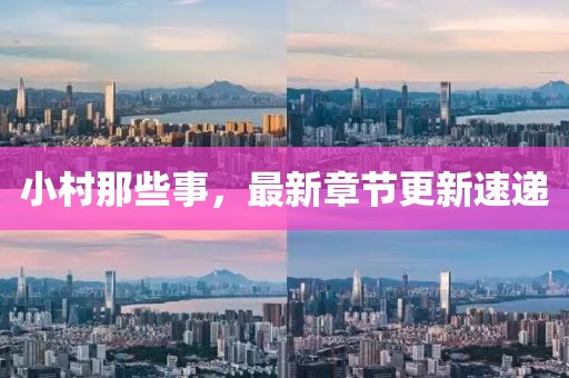 小村那些事，最新章節(jié)更新速遞
