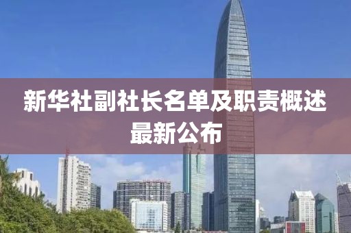 新華社副社長(zhǎng)名單及職責(zé)概述最新公布