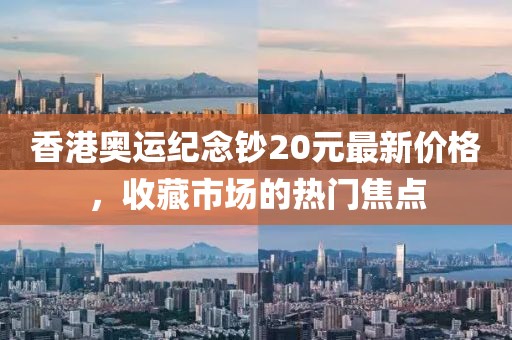 香港奧運紀念鈔20元最新價格，收藏市場的熱門焦點