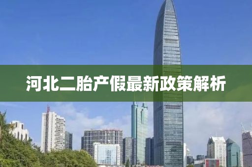 河北二胎產(chǎn)假最新政策解析