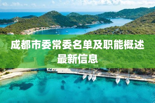 成都市委常委名單及職能概述最新信息