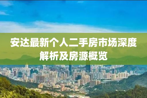 安達最新個人二手房市場深度解析及房源概覽