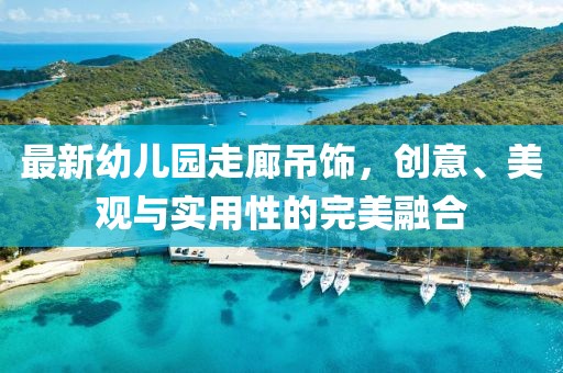 最新幼兒園走廊吊飾，創(chuàng)意、美觀與實用性的完美融合