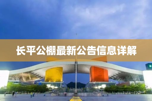 長平公棚最新公告信息詳解