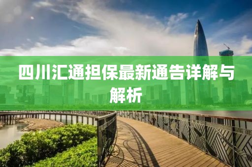 四川匯通擔(dān)保最新通告詳解與解析
