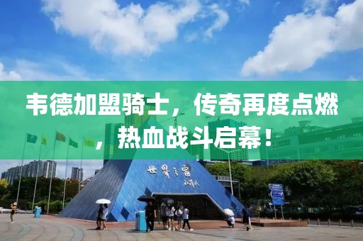 韋德加盟騎士，傳奇再度點(diǎn)燃，熱血戰(zhàn)斗啟幕！