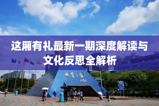 這廂有禮最新一期深度解讀與文化反思全解析
