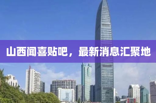 山西聞喜貼吧，最新消息匯聚地