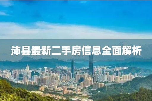 沛縣最新二手房信息全面解析