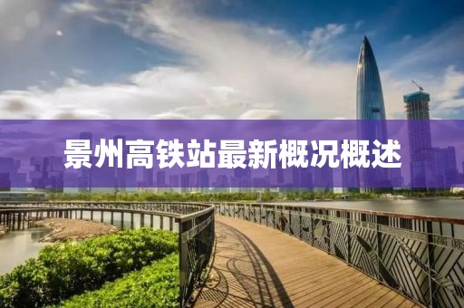 景州高鐵站最新概況概述