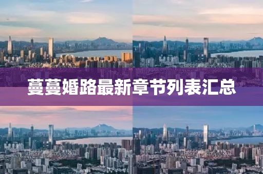 蔓蔓婚路最新章節(jié)列表匯總
