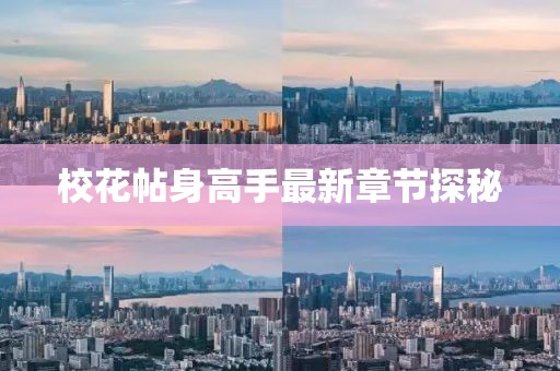 ?；ㄌ砀呤肿钚抡鹿?jié)探秘