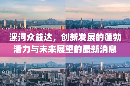漯河眾益達(dá)，創(chuàng)新發(fā)展的蓬勃活力與未來(lái)展望的最新消息