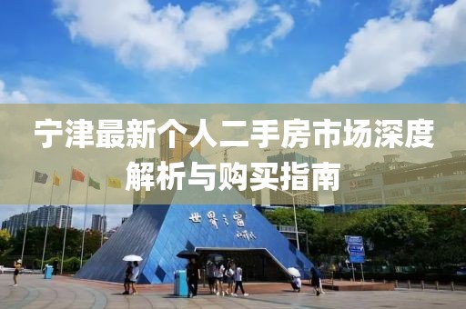 寧津最新個(gè)人二手房市場(chǎng)深度解析與購(gòu)買(mǎi)指南
