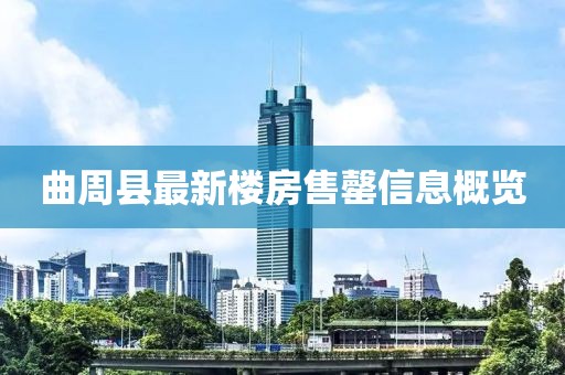 曲周縣最新樓房售罄信息概覽
