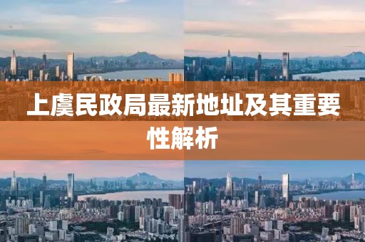 上虞民政局最新地址及其重要性解析