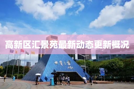 高新區(qū)匯景苑最新動態(tài)更新概況