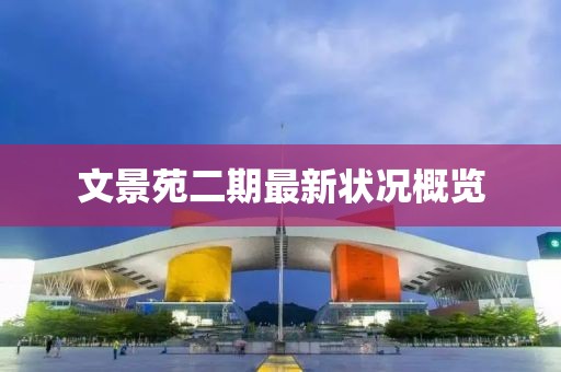 文景苑二期最新狀況概覽