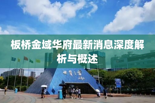 板橋金域華府最新消息深度解析與概述