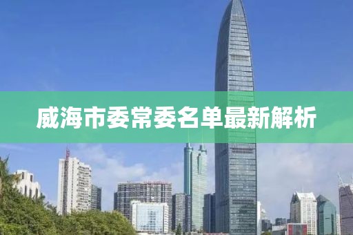 威海市委常委名單最新解析