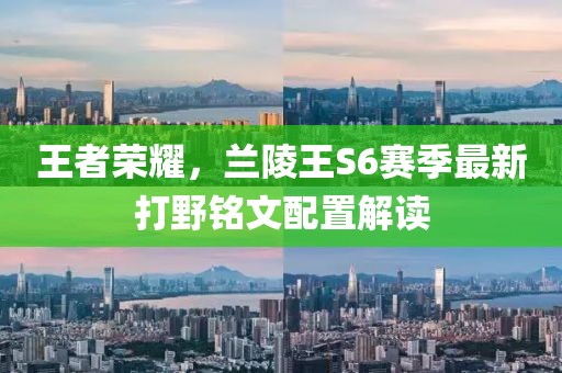 王者榮耀，蘭陵王S6賽季最新打野銘文配置解讀