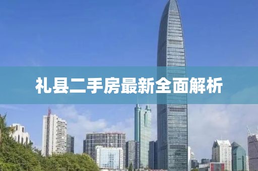禮縣二手房最新全面解析