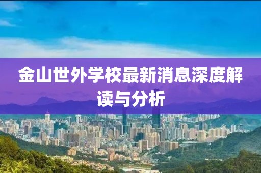 金山世外學(xué)校最新消息深度解讀與分析