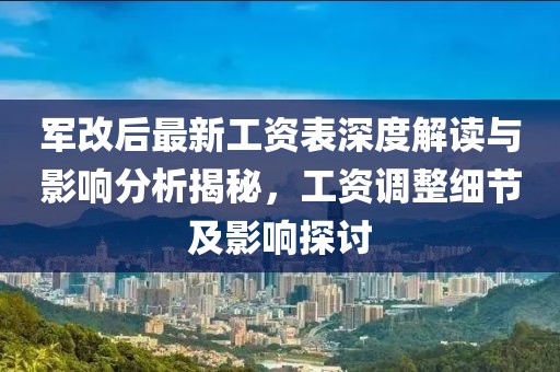 軍改后最新工資表深度解讀與影響分析揭秘，工資調(diào)整細(xì)節(jié)及影響探討
