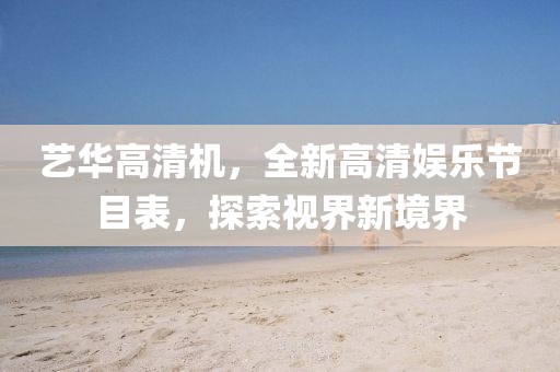 藝華高清機(jī)，全新高清娛樂節(jié)目表，探索視界新境界
