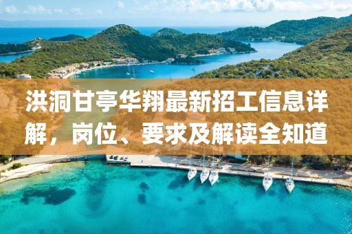 洪洞甘亭華翔最新招工信息詳解，崗位、要求及解讀全知道