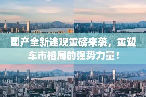 國產(chǎn)全新途觀重磅來襲，重塑車市格局的強勢力量！