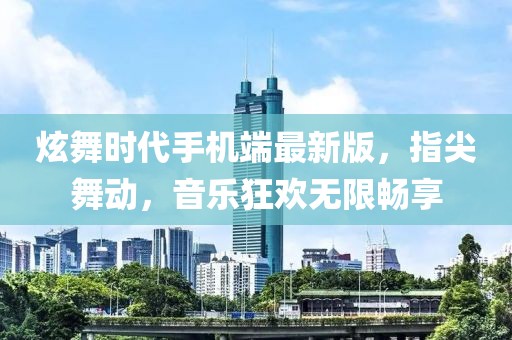 炫舞時代手機端最新版，指尖舞動，音樂狂歡無限暢享