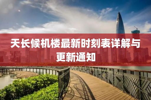 天長候機樓最新時刻表詳解與更新通知