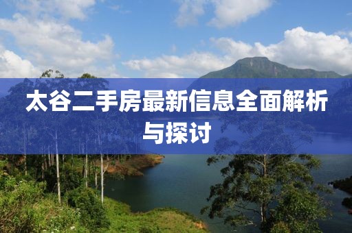 太谷二手房最新信息全面解析與探討