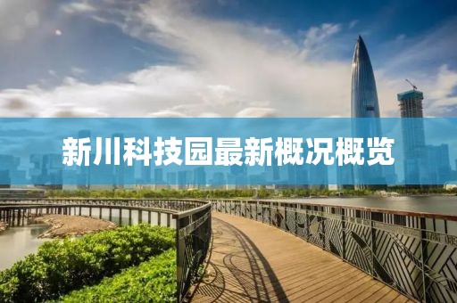 新川科技園最新概況概覽