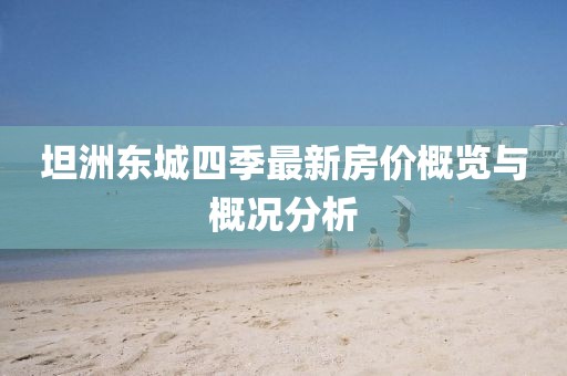 坦洲東城四季最新房價概覽與概況分析