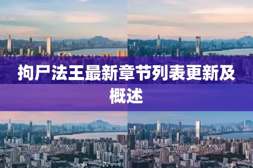 拘尸法王最新章節(jié)列表更新及概述