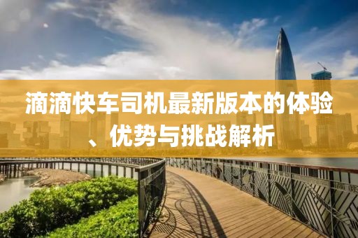 滴滴快車司機最新版本的體驗、優(yōu)勢與挑戰(zhàn)解析