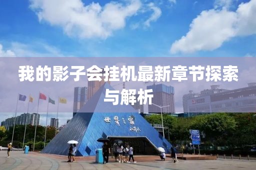 我的影子會掛機(jī)最新章節(jié)探索與解析