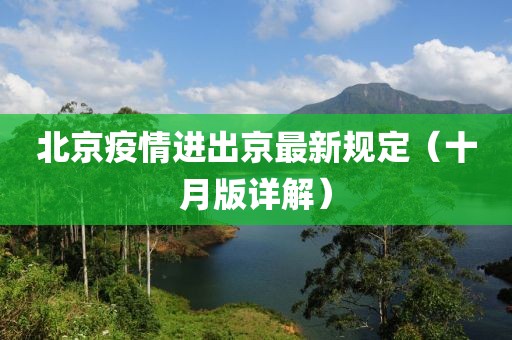 北京疫情進出京最新規(guī)定（十月版詳解）