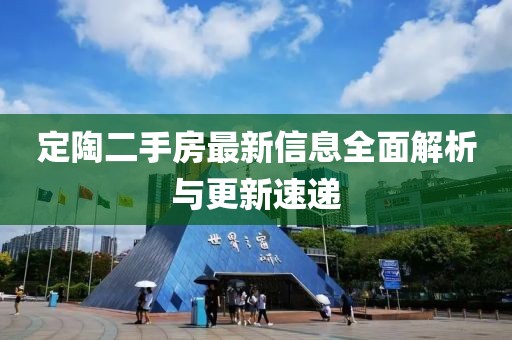 定陶二手房最新信息全面解析與更新速遞
